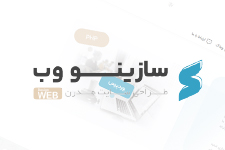 طراحی وب سایت | سازینو وب